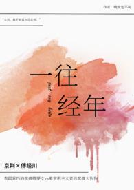 一往情深出自哪里 一往情深出自哪里