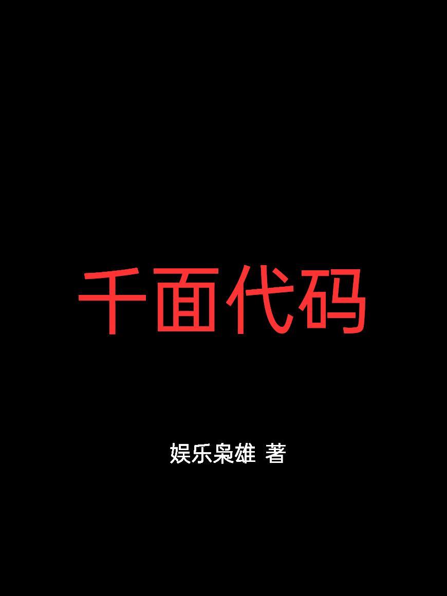 千面游戏 千面游戏