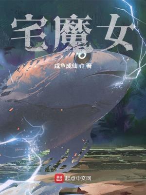 宅魔女人物介绍 宅魔女人物介绍