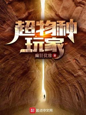 超物种玩家笔趣阁 超物种玩家笔趣阁