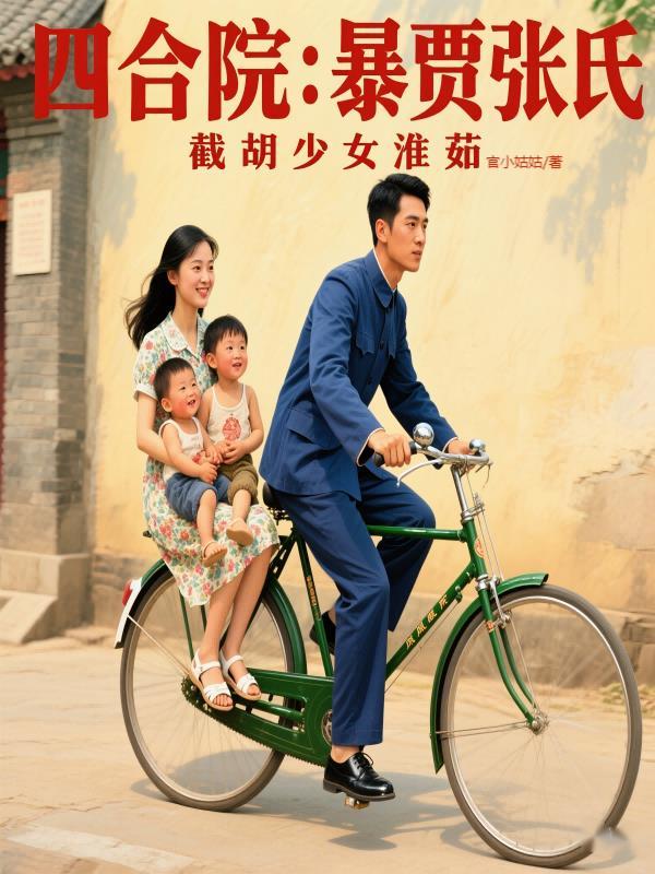 四合院拒绝白莲花秦淮茹