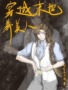 末世穿越古代养娃 末世穿越古代养娃