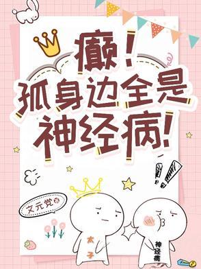 癫孤身边全是神经病文元党 癫孤身边全是神经病文元党