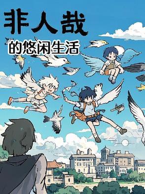 非人哉的悠闲生活漫画免费阅读 非人哉的悠闲生活漫画免费阅读