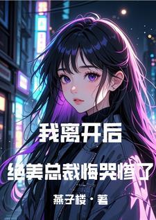 我走你哭什么txt 我走你哭什么txt