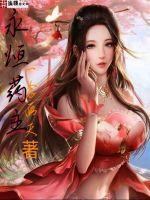 永恒药主TXT百度 永恒药主TXT百度