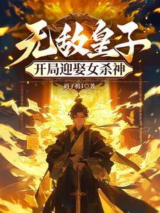 无双皇子开局被夺 无双皇子开局被夺
