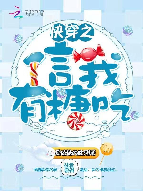 快穿之信我有糖吃TXT 快穿之信我有糖吃TXT