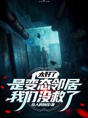 变态邻居知乎