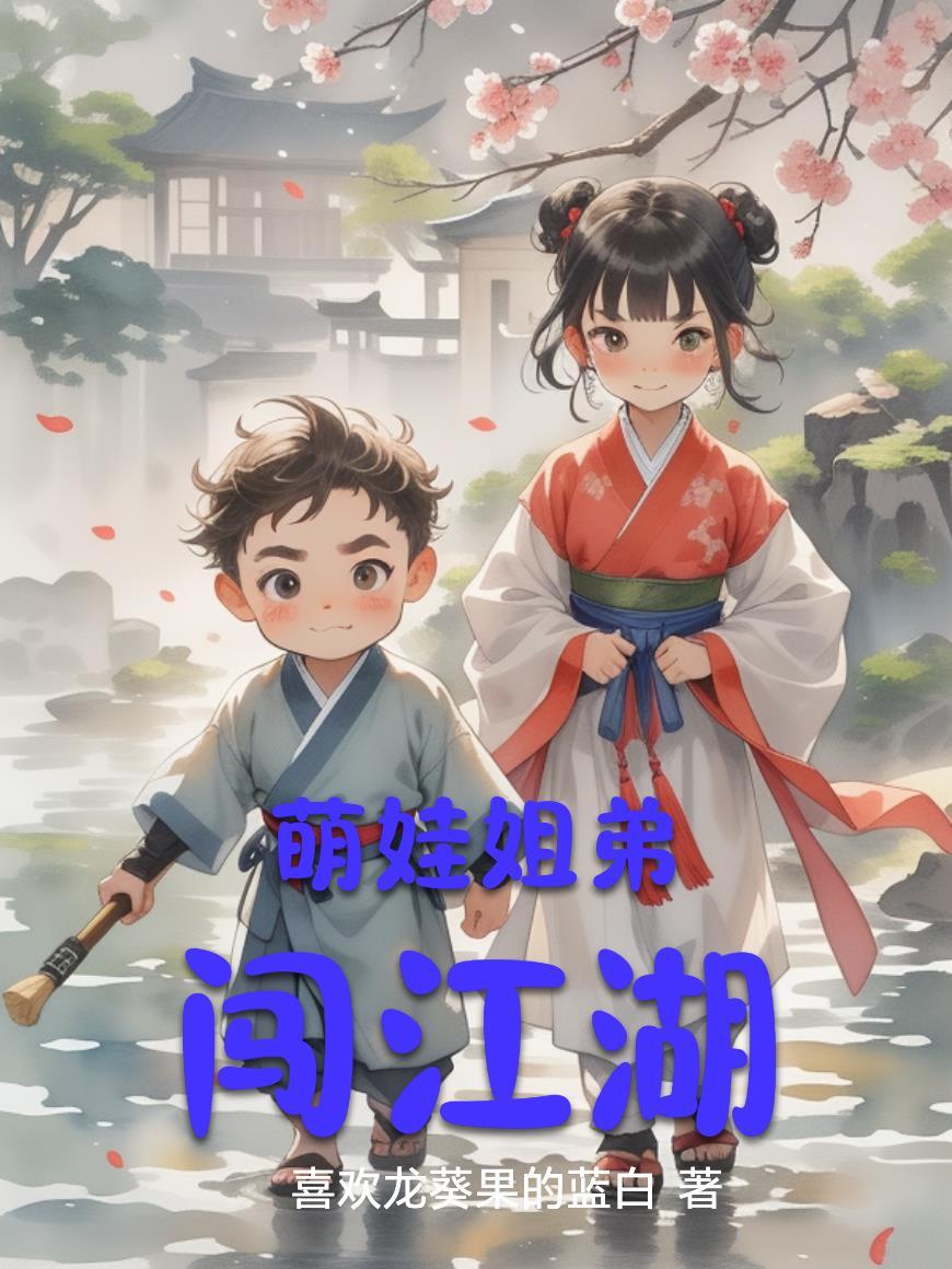 少林萌娃闯江湖视频 少林萌娃闯江湖视频