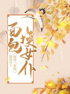 双穿开局面包换女仆的 双穿开局面包换女仆的