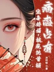 书名宠妾 书名宠妾