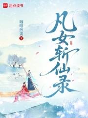 凡女仙途 凡女仙途