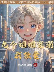 9个姐姐都是宠弟什么 9个姐姐都是宠弟什么