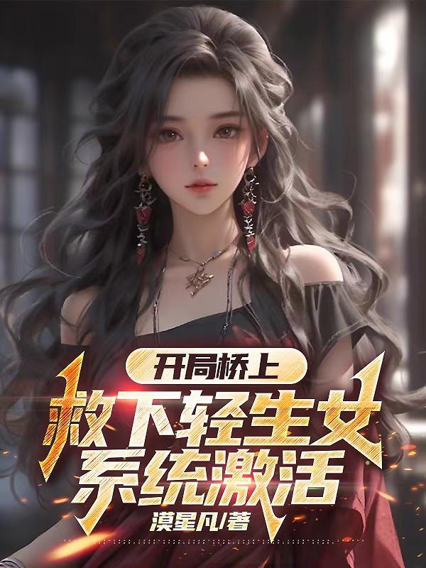 主角开局救了个跳河的女人 主角开局救了个跳河的女人