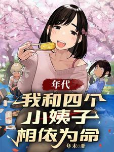 我和四个哥哥一起穿到清朝 我和四个哥哥一起穿到清朝