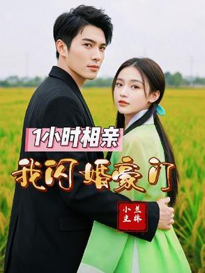 相亲闪婚发现老公是豪门继承人 相亲闪婚发现老公是豪门继承人