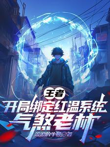 王者开局绑定红温系统气煞老林 王者开局绑定红温系统气煞老林