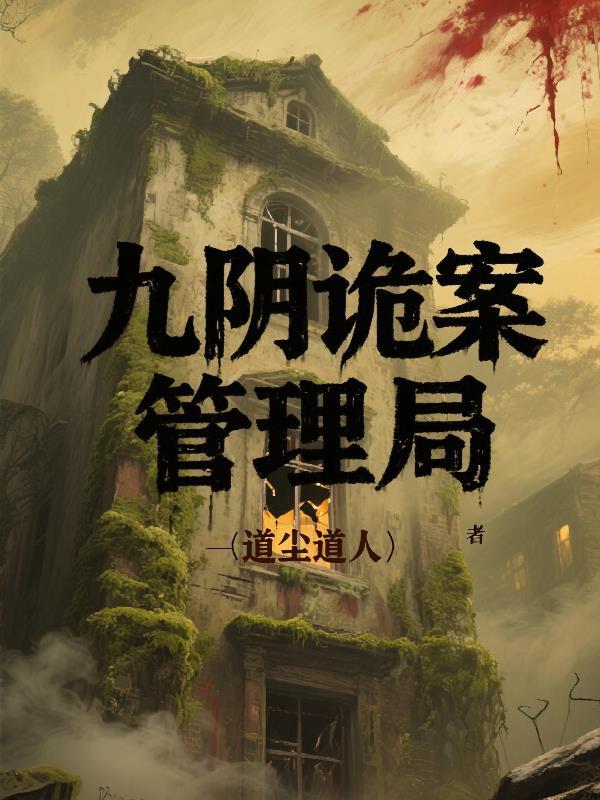 九阴鬼仲 九阴鬼仲