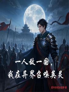 我在异界召唤群雄 我在异界召唤群雄