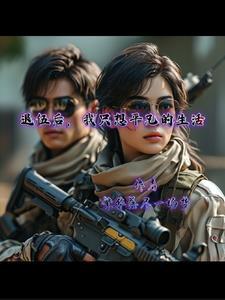 一个退伍兵的生活 一个退伍兵的生活