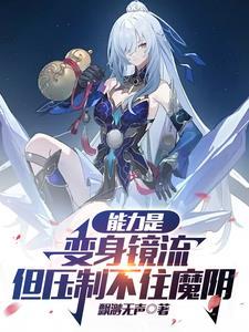 能力是变身镜流但压制不住魔阴 飘渺无声 能力是变身镜流但压制不住魔阴 飘渺无声