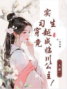 大学生穿越到唐朝 大学生穿越到唐朝