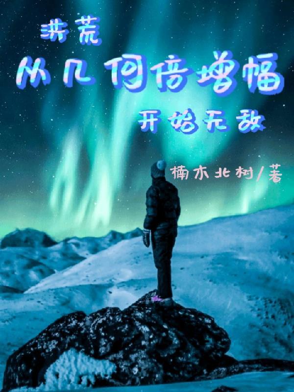 洪荒变数 洪荒变数