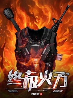 火力为王 笔趣阁 火力为王 笔趣阁