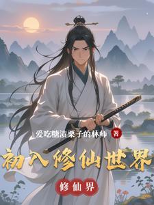 入世修仙 入世修仙