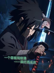 一个面板闯综漫踩烂西瓜皮 一个面板闯综漫踩烂西瓜皮