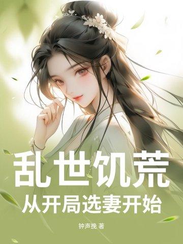 乱世饥荒开局就吃肉 乱世饥荒开局就吃肉