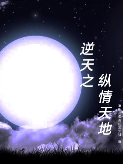 逆天之尊全文免费阅读 逆天之尊全文免费阅读