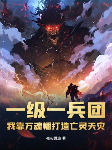 我靠万魂幡打造亡灵天灾动漫 我靠万魂幡打造亡灵天灾动漫