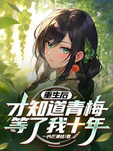 青梅重生后离开竹马 青梅重生后离开竹马