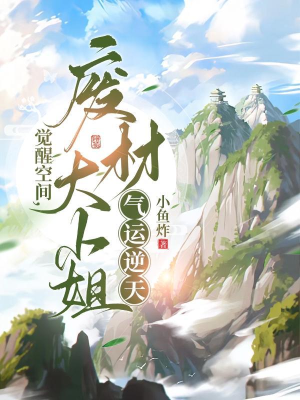 第一章觉醒空间异能 第一章觉醒空间异能