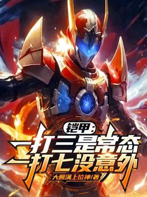 铠甲勇士一打三第几集 铠甲勇士一打三第几集