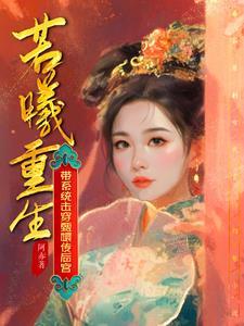 若曦穿越到康熙多少年 若曦穿越到康熙多少年