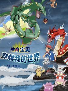 神奇宝贝穿越现实的 神奇宝贝穿越现实的