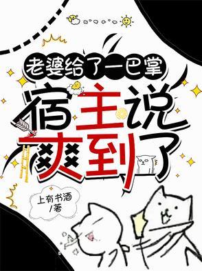 宿主说爽到了 宿主说爽到了