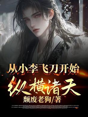 开局从小李飞刀开始 开局从小李飞刀开始