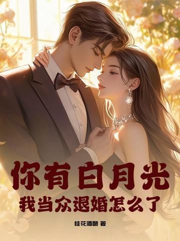 你有白月光 你有白月光
