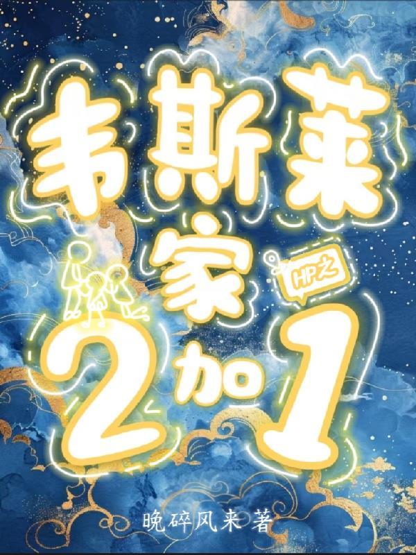 hp韦斯莱省钱小妙招 hp韦斯莱省钱小妙招