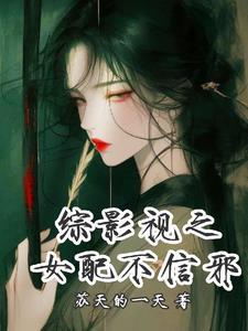 综影视之女配 综影视之女配
