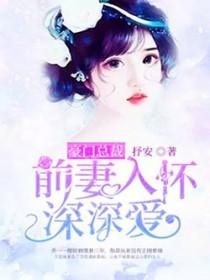 豪门总裁追妻忙全文免费阅读花木 豪门总裁追妻忙全文免费阅读花木