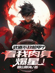 武道太难可我有面板啊 武道太难可我有面板啊