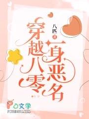 穿越八零一身恶名无防盗章节 穿越八零一身恶名无防盗章节