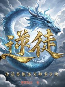 你还要忤逆为师多少次?林宵 你还要忤逆为师多少次?林宵