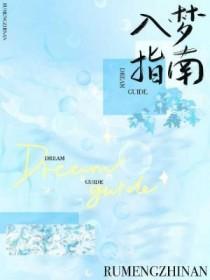 入梦txt 入梦txt