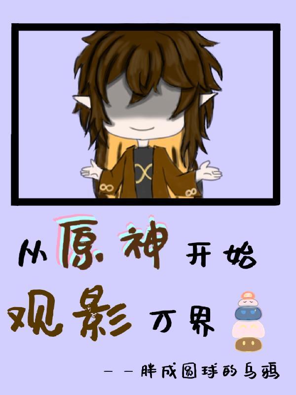 从原神开始无敌 从原神开始无敌